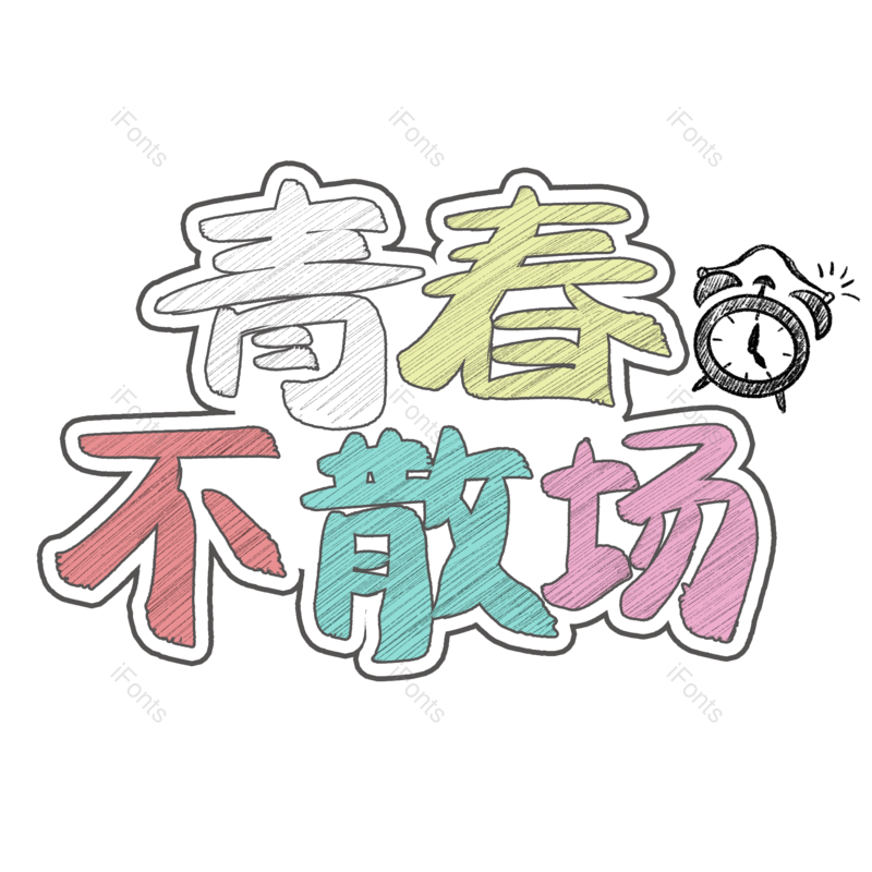 青春图片,毕业元素,字体PNG,免抠素材